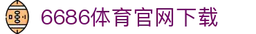 6686体育集团官网下载官方版 - 6686体育平台入口 | 最新版APP下载
